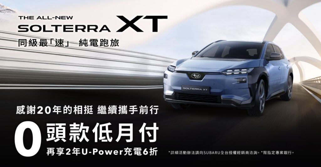 SUBARU夏季健檢活動開跑 20週年回饋加碼指定車系享0頭款低月付