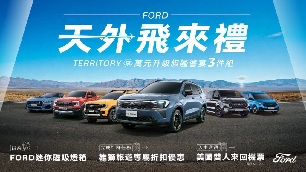 Ford Territory限量萬元升級 Ranger最高享零頭款零利率