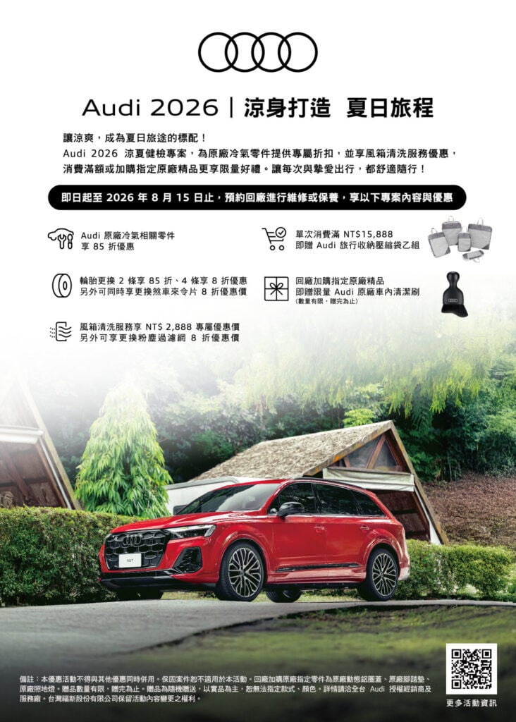 Audi 2026夏季健檢 涼身打造夏日旅程