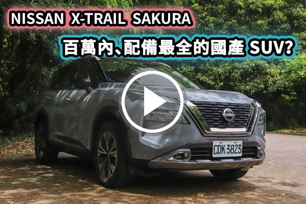 NISSAN X-TRAIL SAKURA 實測！為愛綻放的「日系旗艦休旅」