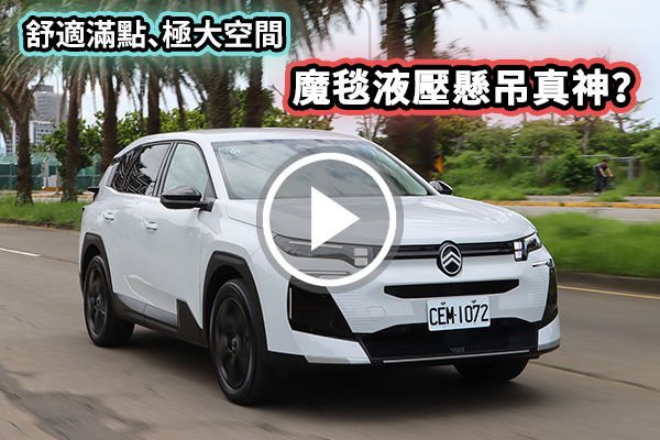 魔毯液壓懸吊真神？Citroën C5 Aircross 空間、設計全面解析！
