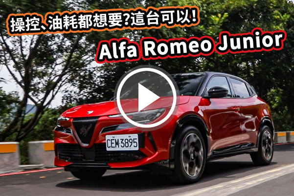 義式油電小休旅！Alfa Romeo Junior Ibrida，140萬內最美 Fun Car？