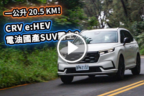 電油國產SUV霸主？Honda CR-V e:HEV 動力、操控、設計實測，該選哪個版本？