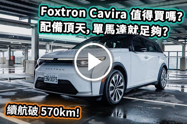 123.9 萬起！Foxtron Cavira 值得買嗎？續航突破 578km，n7 後最強「國產純電SUV」？