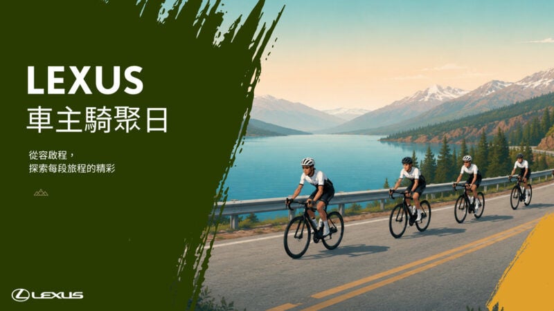 2026 LEXUS車主騎聚日7/23開放報名！全台6場限額240人，首推客製自行車衣