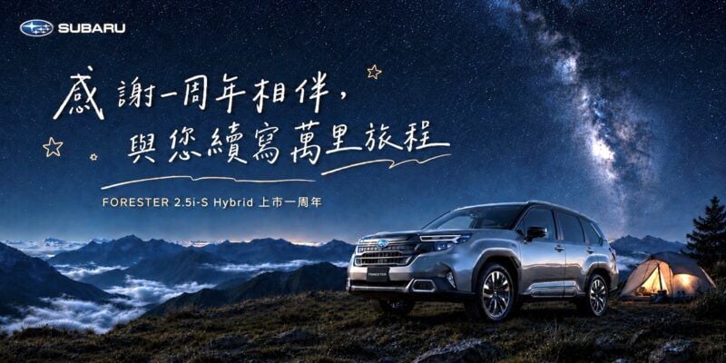 Subaru Forester油電版上市滿週年！保固升級5年12萬公里　27MY BRZ同步開放預接單