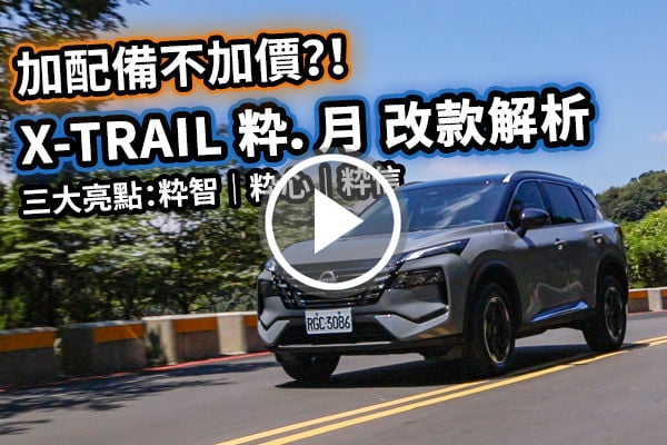 NISSAN X-TRAIL 粋．月 三大升級核心詳解！百萬內國產 SUV 最佳選擇？