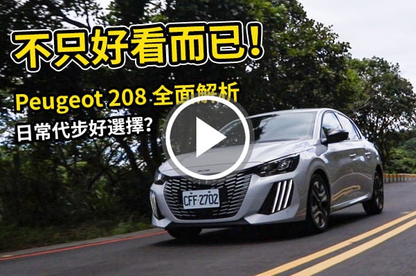 法式小獅王返台！Peugeot 208 Hybrid 試駕：99萬級距的個性派掀背還香嗎？| 汽車視界新車試駕