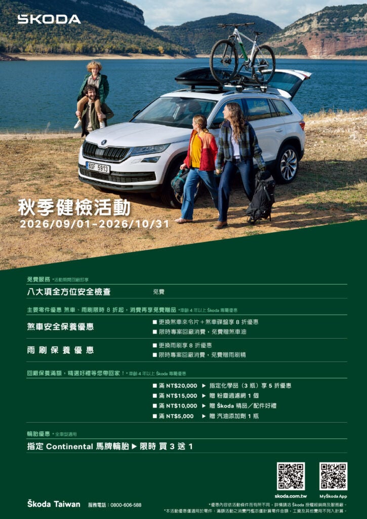 Škoda 秋季八大項免費檢查  多重回廠禮遇安心啟程