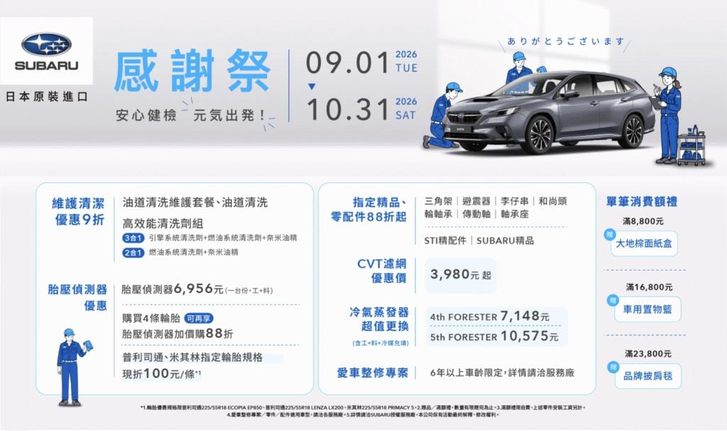 秋巡同行相伴 本月入主SUBARU享高額零利率 2萬元配件金與牌燃稅補貼回饋
