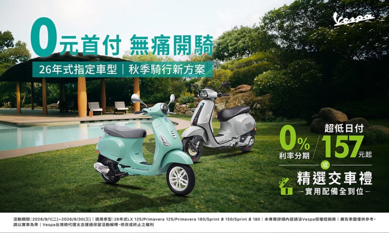 0元首付，無痛開騎！Vespa秋季騎行新專案登場，熱門車款輕鬆入主