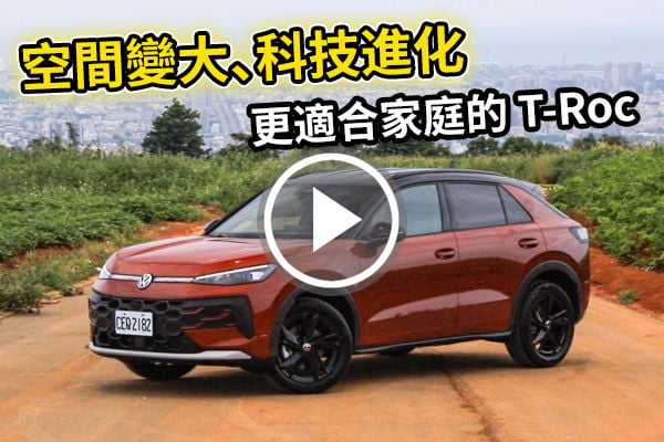 空間大躍進！Volkswagen T-Roc 更適合家庭了～升級幅度誠意滿滿？| 汽車視界新車試駕
