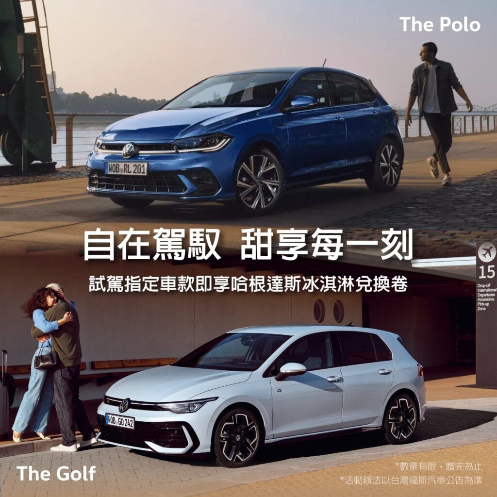 自在駕馭甜享每一刻 體驗福斯德系掀背車Polo、Golf再享Häagen-Dazs冰淇淋兌換券
