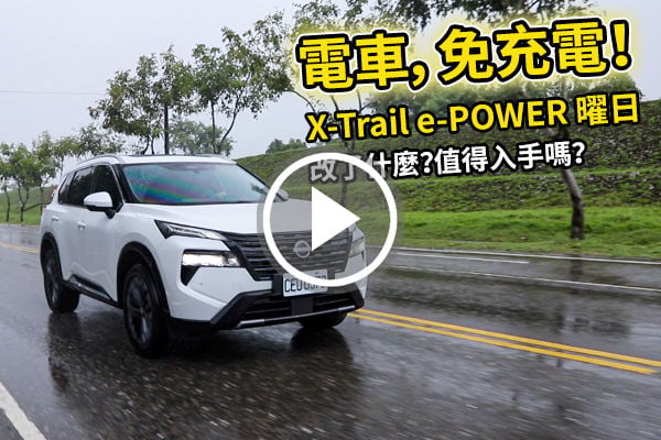 續航破千、降價加配備！Nissan X-Trail e-POWER 曜日 改了什麼？值得入手嗎？| 汽車視界新車試駕