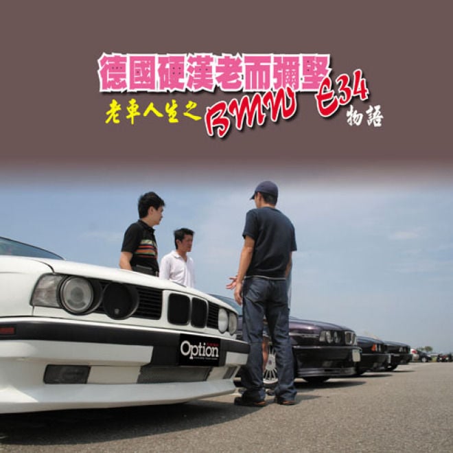 德國硬漢老而彌堅 老車人生之BMW E34物語
